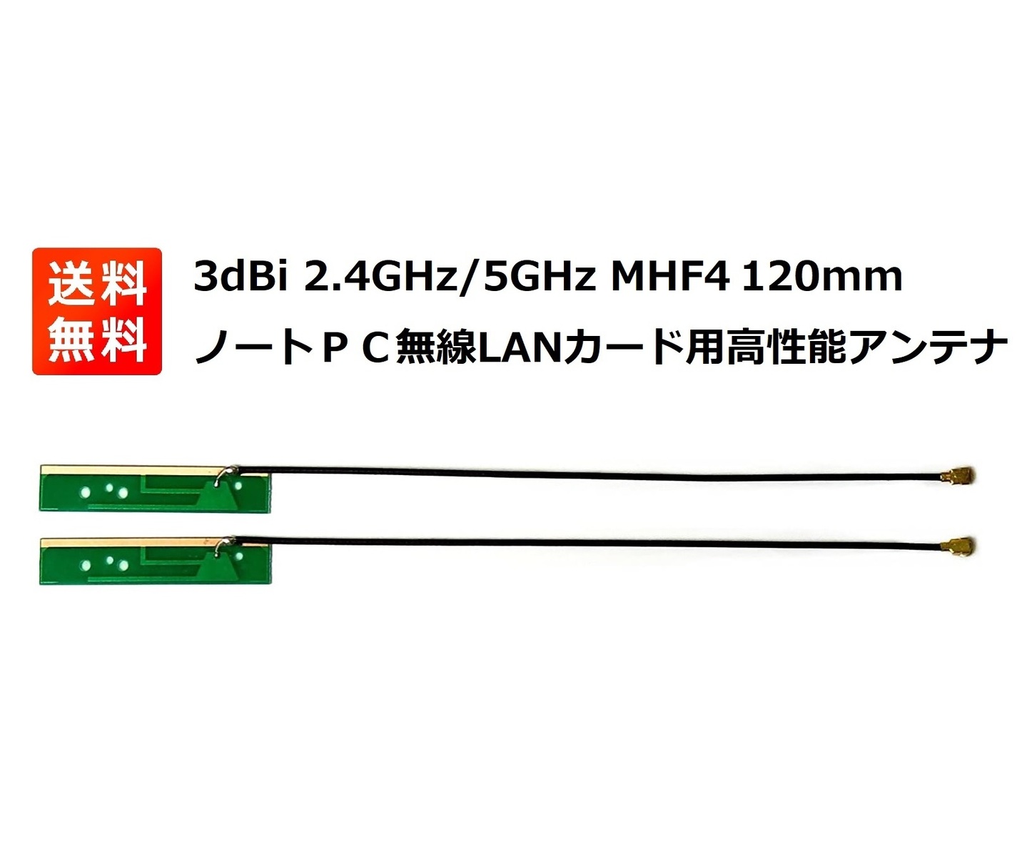 楽天市場】高性能 3dBi 2.4GHz/5GHz アンテナ U.FL 120mm 無線LAN