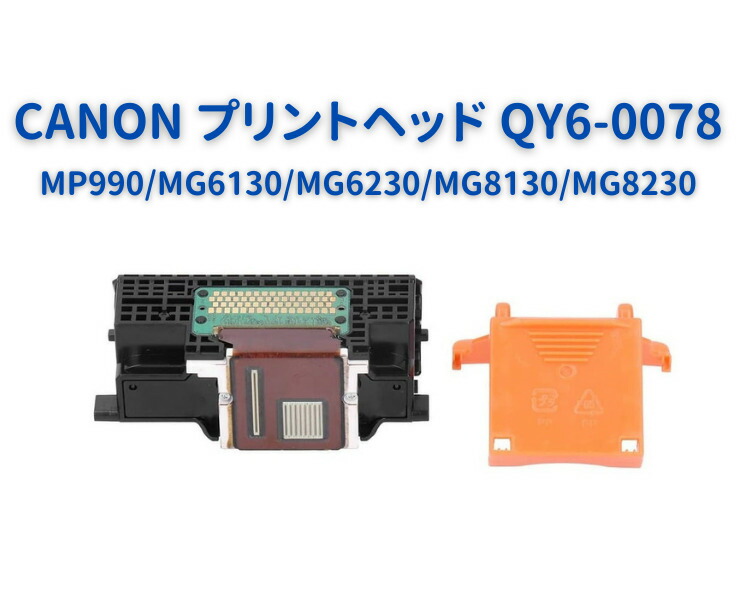 楽天市場】【ブラックフライデー 当店全品ポイント5倍】 CANON キヤノン QY6-0083 PIXUS MG6330 MG6530 MG6730  MG7130 MG7530 iP8730 プリントヘッド QY6-0083 プリンター交換部品 : MONO BASE