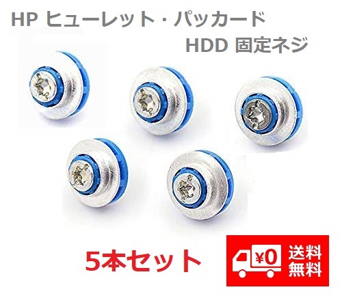 楽天市場】新品 HP純正 HDD固定ネジ 3.5インチ用 4本セット 絶縁