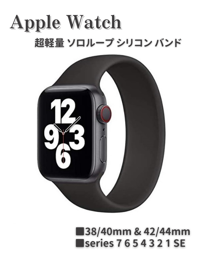 Apple watch アップルウォッチ 繋ぎ目なし 超軽量 一体型 ソロループ シリコン バンド ベルト series  SE 交換ベルト ブラック 通販
