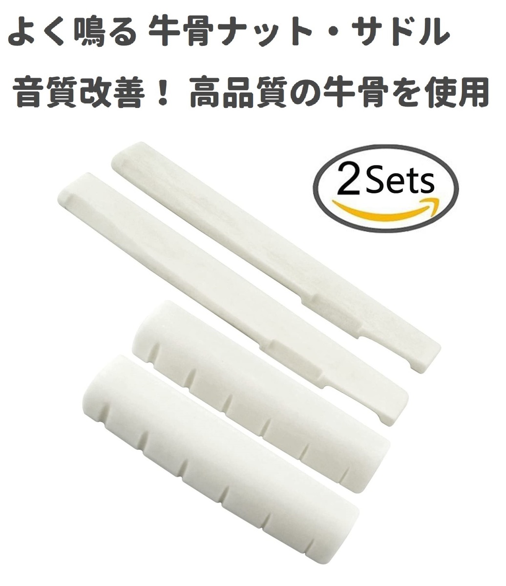 高品質 よく鳴る 牛骨製 2セット ナット メンテナンス セット サドル 音質改善 アコギ