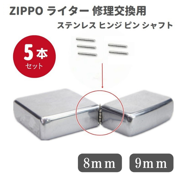 ZIPPO ライター ステンレス ヒンジ ピン シャフト 長さ 8mm 9mm 直径1.2mm 5本 修理交換用画像