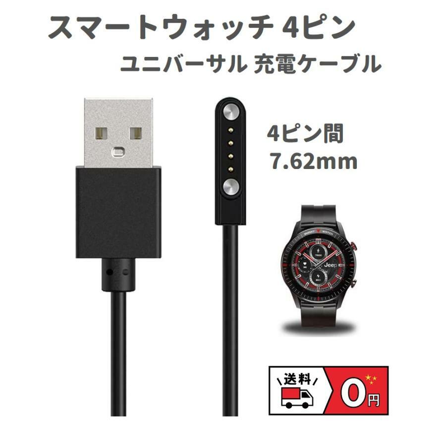 スマートウォッチ 4ピン USB 磁気 ユニバーサル 充電 ケーブル 60CM 4ピン間の距離は7.62mm MONO BASE