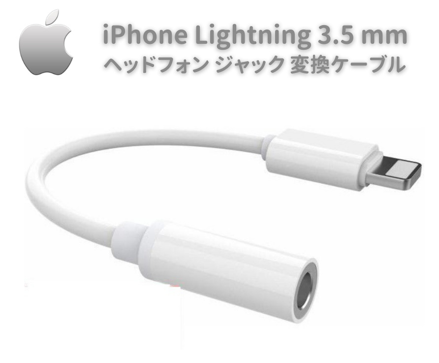 iPhone Lightning 3.5 mm ヘッドフォン ジャック アダプタ イヤホン 変換ケーブル ライトニング MONO BASE