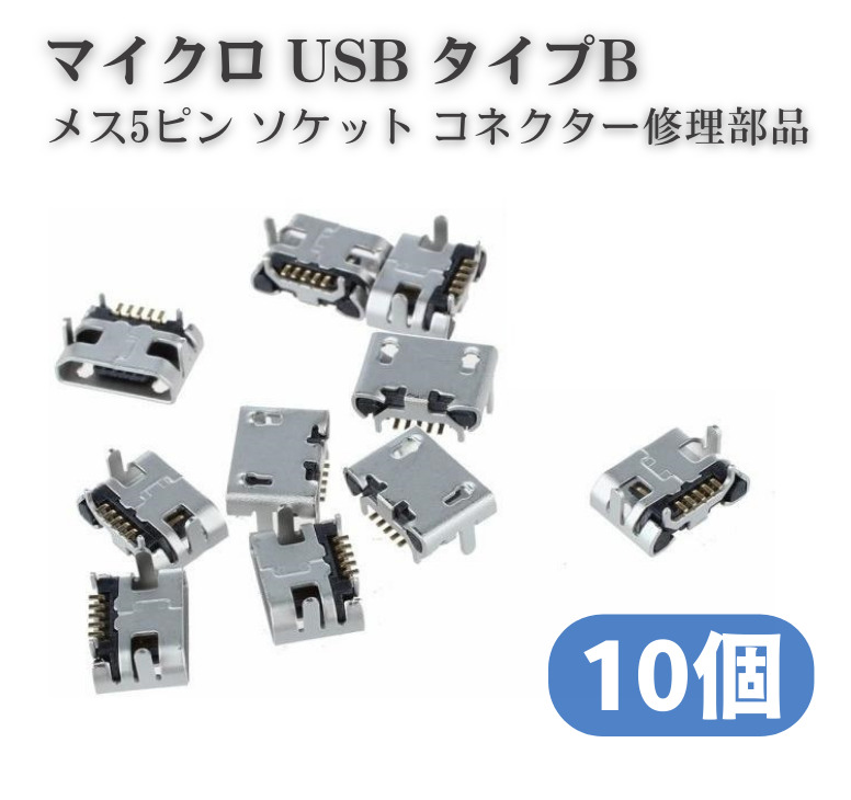 激安☆超特価 ミニ USB コネクタ ジャック 端子 メス ２個セット mini