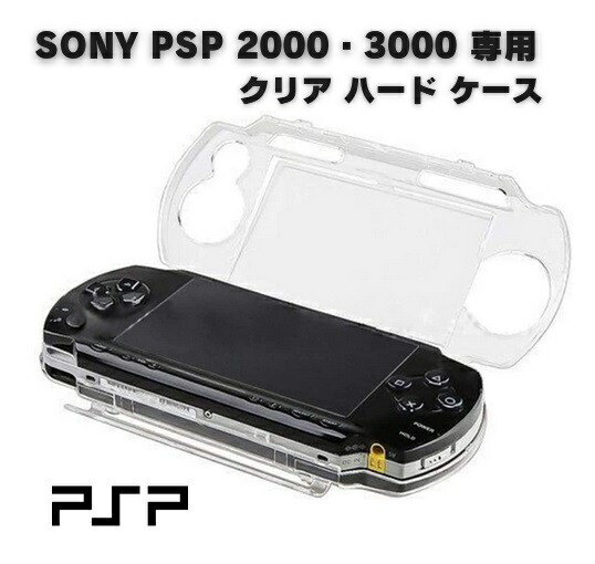 楽天市場】SONY PSP 2000 PSP 3000 対応 ハード クリア ケース クリスタル アクセサリー プロテクト 保護 カバー : MONO  BASE