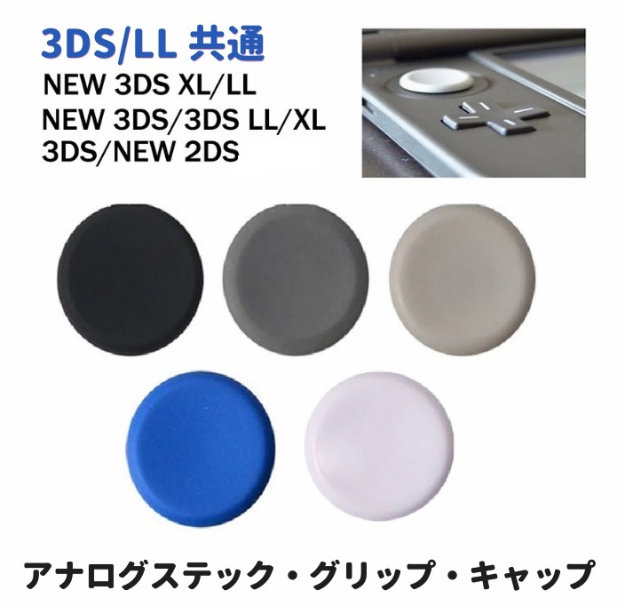 楽天市場】任天堂 NEW 3DS / NEW 3DS LL / NEW 2DS アナログ ジョイス