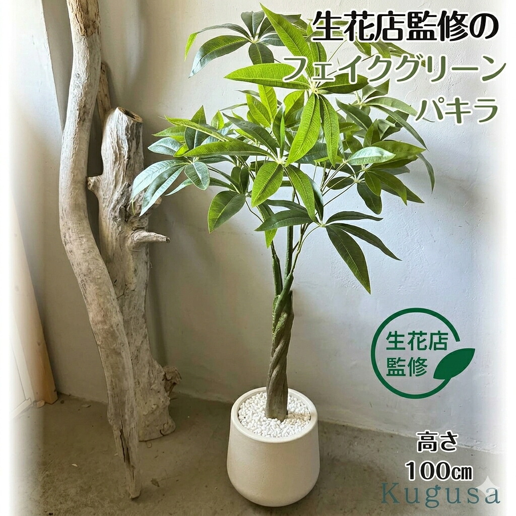 【生け花店締めくくる】 フェイクグリーン パキラ 観葉草木 如何様物 人工観葉草木 即物的 大型 造花 100糎 室内装飾 室内 執務室 今めかしい かざり付ける 仕合わせの木 差し上げ物
