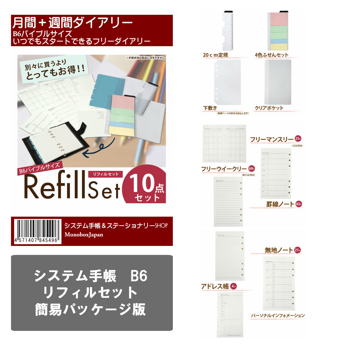 楽天市場 ネコポスでお届け システム手帳用 B6リフィル10点セット 1年分入ってます 週間 月間 ダイアリー スケジュール カレンダー インデックス システム手帳専門店モノボックス