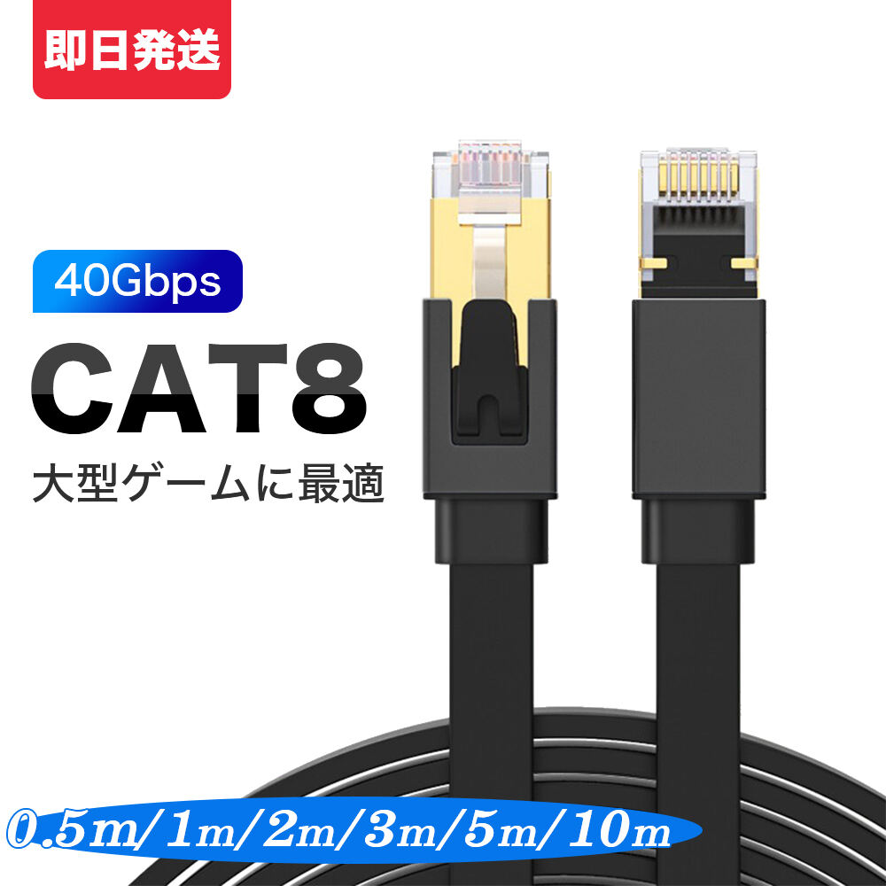 楽天市場】LANケーブル cat8 高速安定 フラット 1m/2m/3m/5m コネクタ 超光速40Gbps/2000MHz 企業用 ランケーブル  カテゴリー8 家庭用 サーバー インターネット ケーブル switch/PS4/ps5 パソコン用 業務用 ゲーム オンライン カーペット ツメ折れ防止  zoom テレワーク 1 ...