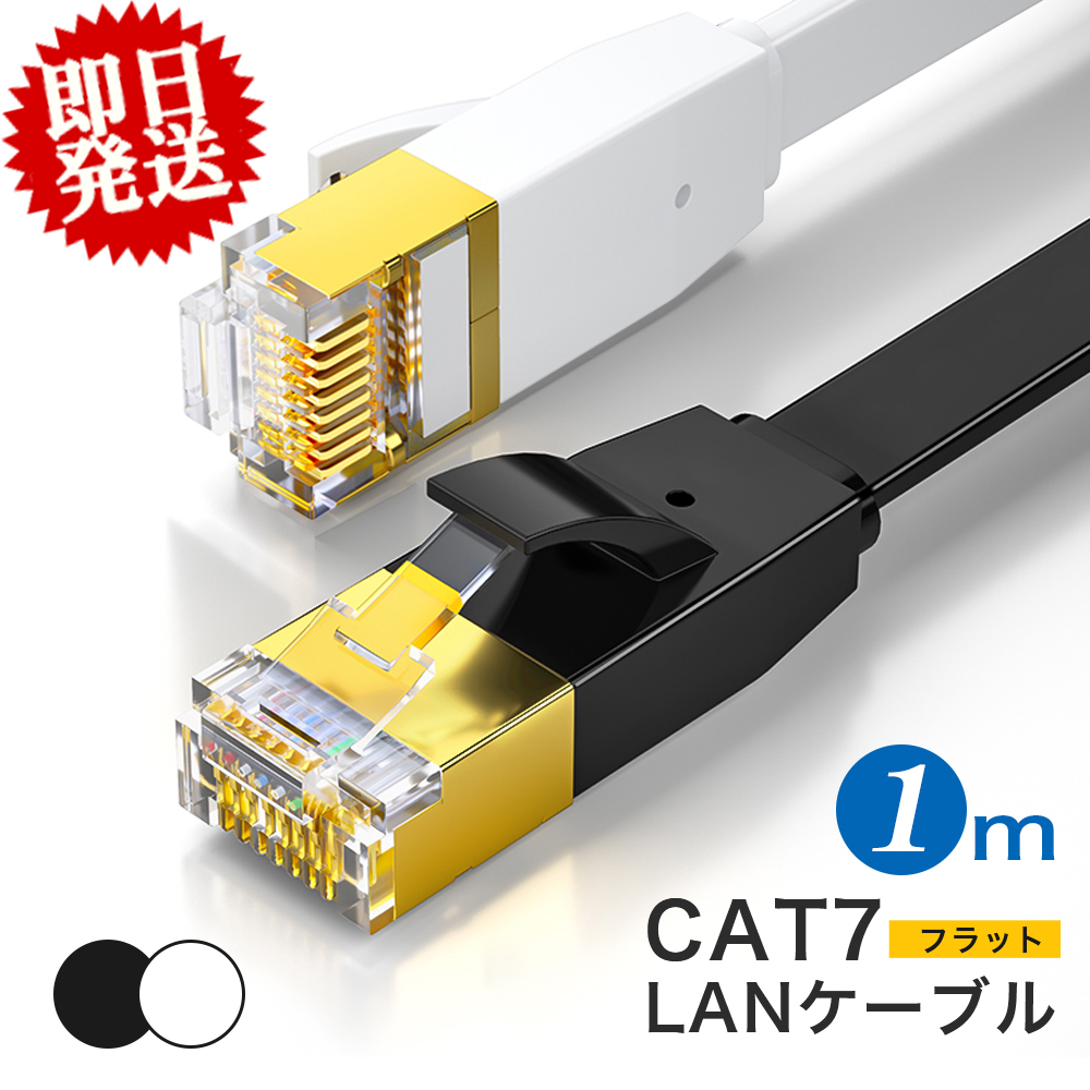 345円 人気ブレゼント! LANケーブル cat7 1m フラット 10Gbps lanケーブル カテゴリー7 1.0m 家庭用 業務用 サーバー  lanコード インターネットケーブル 高速通信 ゲーミングパソコン RJ-45 企業 カーペット フラットケーブル ツメ折れ防止 薄 黒