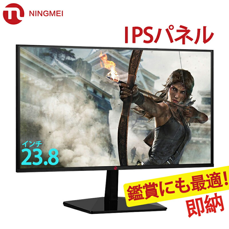 60 Off 楽天市場 即納 液晶ディスプレイ 24インチ 液晶モニター Hdmi パソコン Pc モニター テレワーク 4k テレビゲーム ゲーミングモニター 23 8型ワイド ブルーライトカット パネル Ips液晶パネル フルhd 広視野角 1年保証 在宅勤務 Ningmei 新品 Monoca Labo