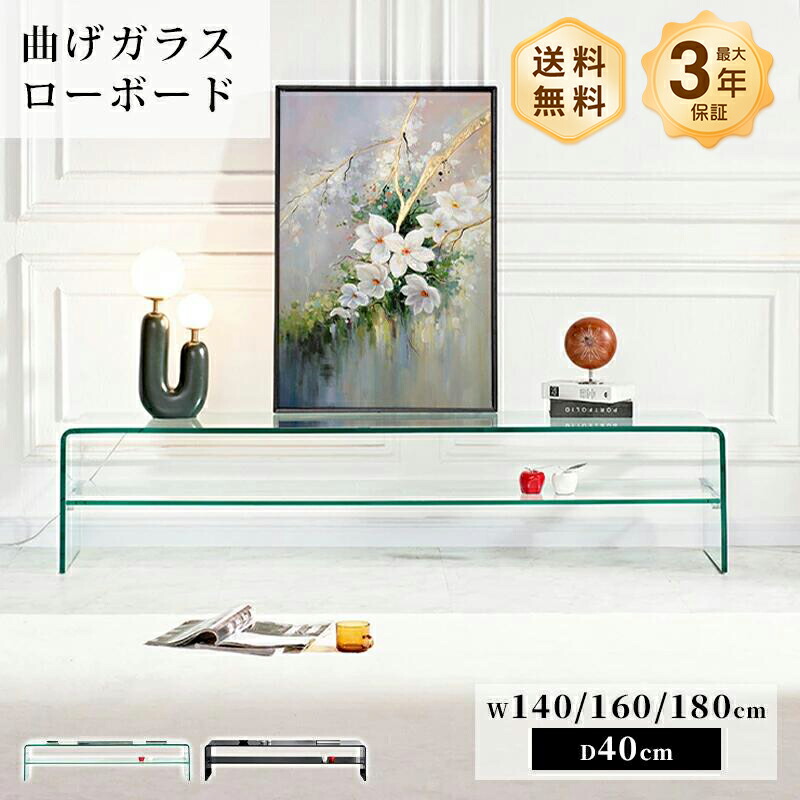 テレビ台 テレビボード ローボード 棚付き ガラス テーブル クリア 透明 おしゃれ ブラック 黒 高級感 モダン 幅140/160/180cm 強化ガラス 曲げガラス 硝子 完成品シンプル モダン リビング 収納 収納家具 インテリア ホテル マンション｜monoca-labo 36,920円