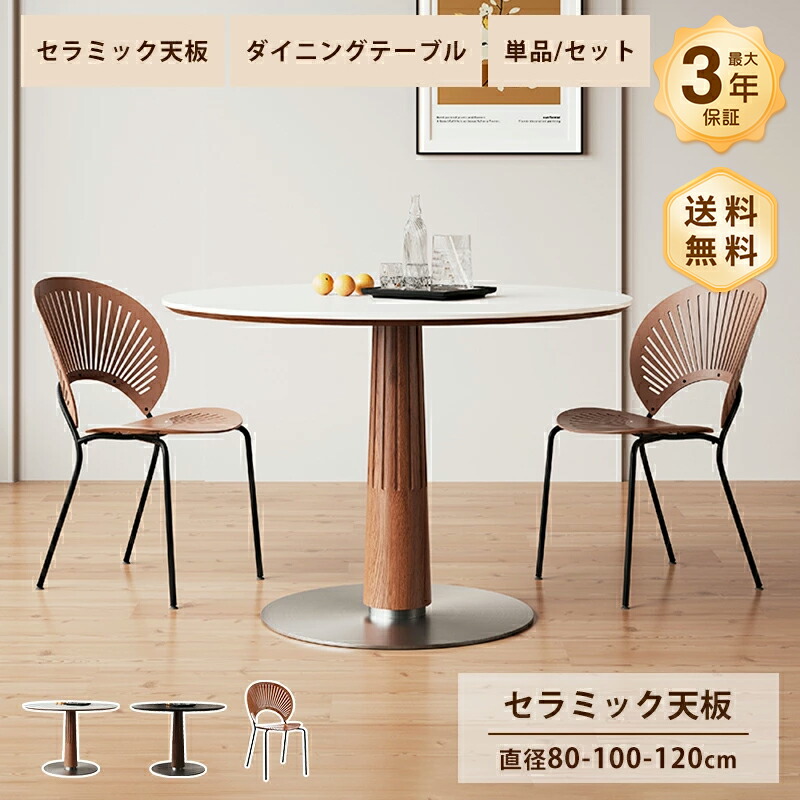 ダイニングテーブル  テーブル セラミック天板  円卓 直径80/100/90cm 2/4/6人掛け コンパクト 食卓 丸型 ホワイト ブラック 艶消し マット 大理石風 石目調 耐熱 耐摩擦 天然木 木目 ウッド ステンレス 安定感 おしゃれ ナチュラル モダン 家具 北欧