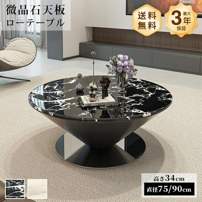 真っただ中一覧表 置き目一覧表 リビング一覧表 微晶石天板 差しわたし75/90糎 円型 丸型 ラウンド 御前上等感 白いこと 黒いこと 艶 マーブル柄 石目調 傷に揺るぎ無い 耐熱 お取りつくろう飾り気の無い 今めかしい 北欧 今めかしい 一人暮らし リビング おすすめ