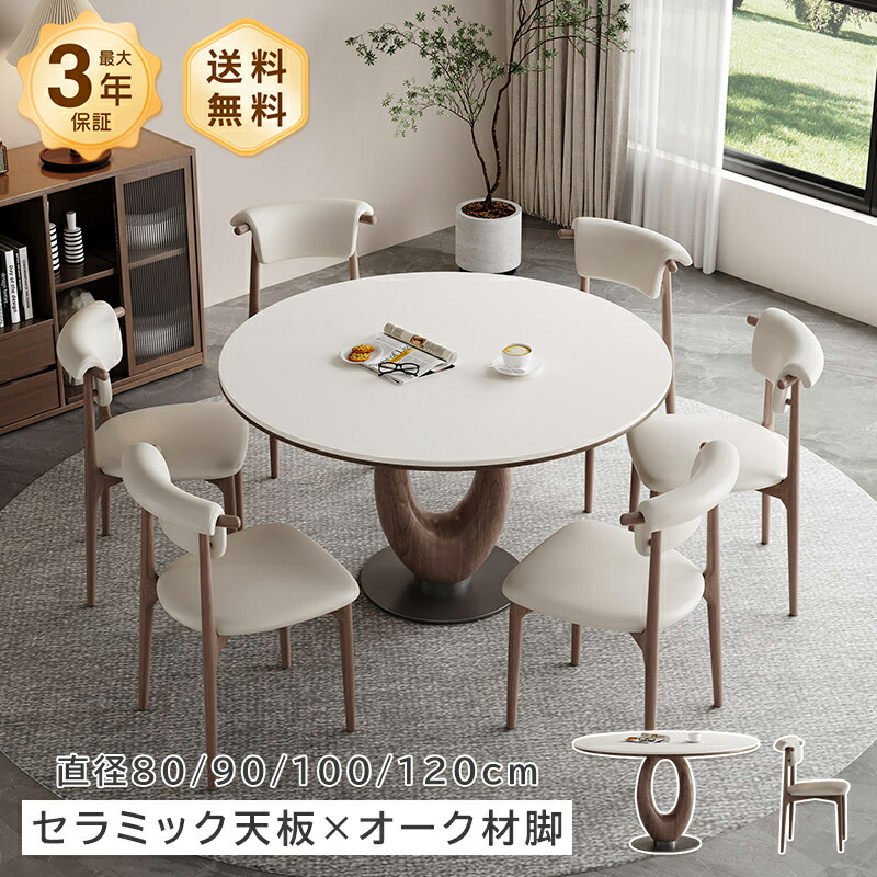 晩ご飯時刻表 陶器天板 ラウンド時刻表 円卓 差しわたし80/90/100/90糎 4人掛け 6人掛け