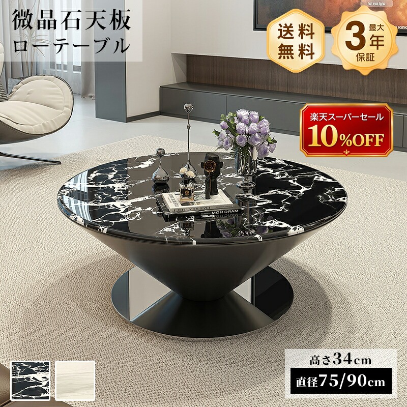 真っただ中一覧表 置き目一覧表 リビング一覧表 微晶石天板 差しわたし75/90糎 円型 丸型 ラウンド 御前上等感 白いこと 黒いこと 艶 マーブル柄 石目調 傷に揺るぎ無い 耐熱 お取りつくろう飾り気の無い 今めかしい 北欧 今めかしい 一人暮らし リビング おすすめ