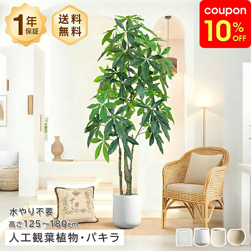 フェイクグリーン 人工観葉植物 人造植物 パキラ カポック フェイクプランツ インテリアグリーン 125cm~180cm 大型 落地 鉢植え スタンド リビング 室内 玄関 オフィス 飾り 高級感 リアル 生まれ ナチュラル モダン|monoca-labo