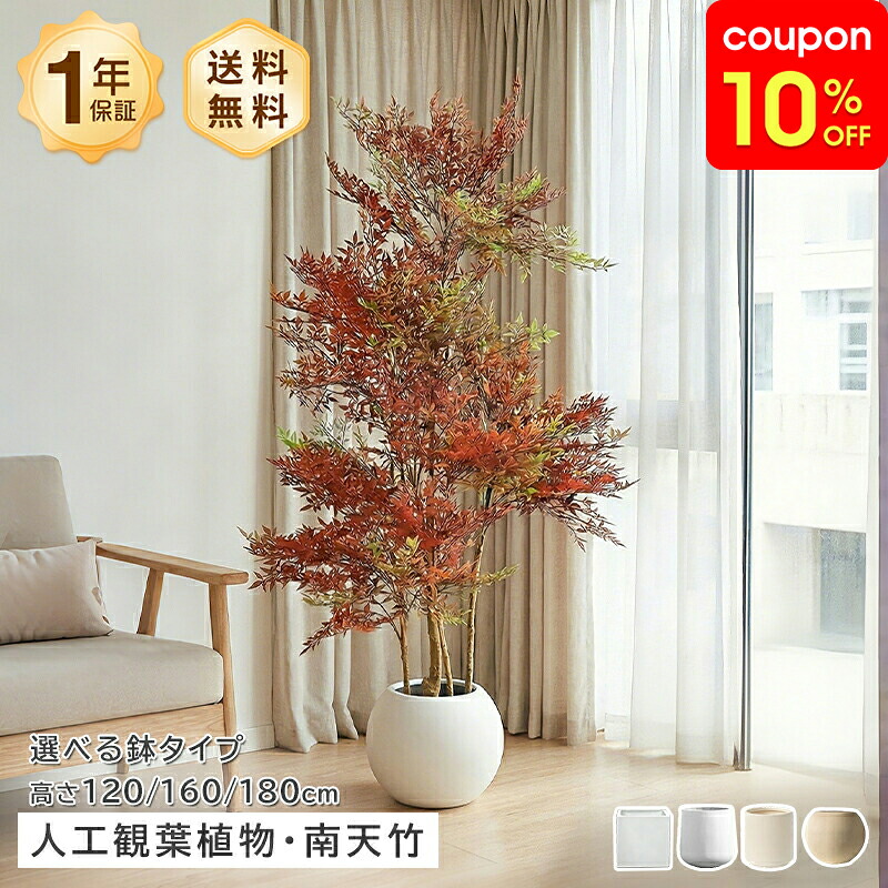 フェイクグリーン 人工観葉植物 人造植物 南天竹 ナンテン フェイクプランツ インテリアグリーン 大型 120cm 160cm 180cm 鉢付き スタンド リビング 玄関 オフィス 置物 飾り 高級感 リアル ナチュラル 北欧 モダン|monoca-labo