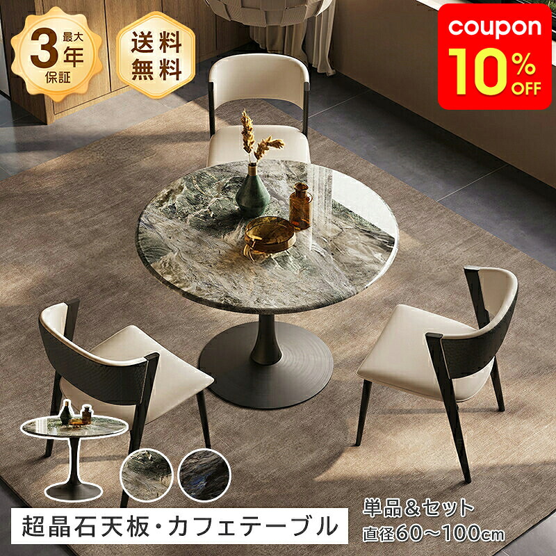 テーブル カフェテーブル ダイニングテーブル 超晶石天板 透光性 直径60cm 70cm 80cm 100cm 炭素鋼フレーム 高さ75cm コンパクト 高級感 おしゃれ モダン 北欧｜monoca-labo