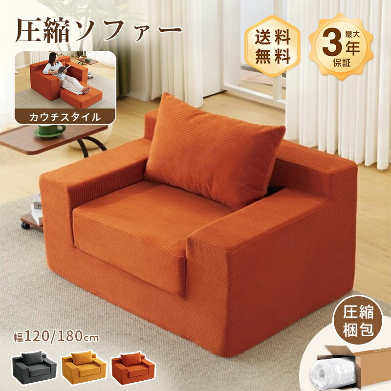 ソファ ソファー ソファベッド 予備ベッド 圧縮 圧縮ソファ120cm 180cm 2人掛け 3人掛け 搬入楽々 圧縮パッケージ ローソファ カウチ コーデュロイ 洗える モダン 北欧風 圧縮配送|monoca-labo