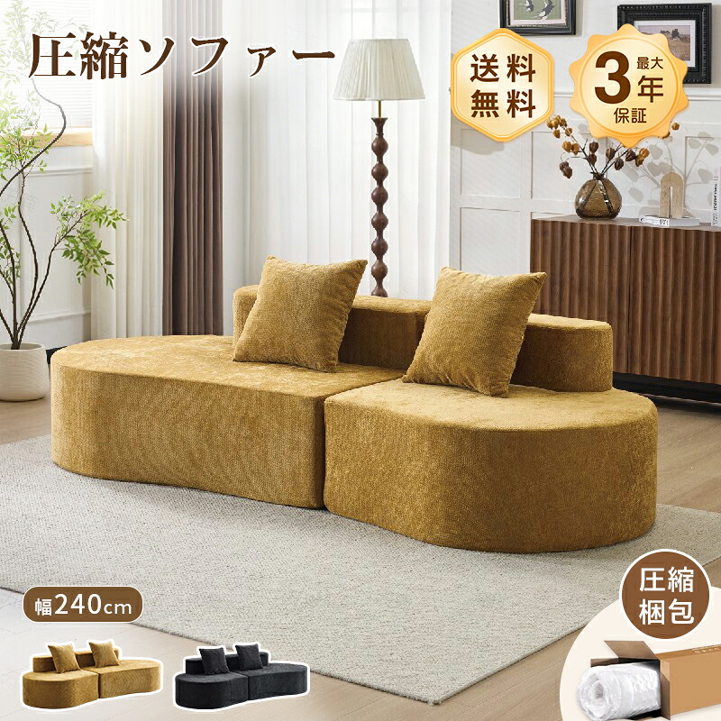 ソファ ソファー ソファベッド 予備ベッド 圧縮 圧縮ソファ 240cm 2人掛け 3人掛け 搬入楽々 圧縮パッケージ ローソファ カウチ フランネル 洗える モダン 北欧風 圧縮配送｜monoca-labo