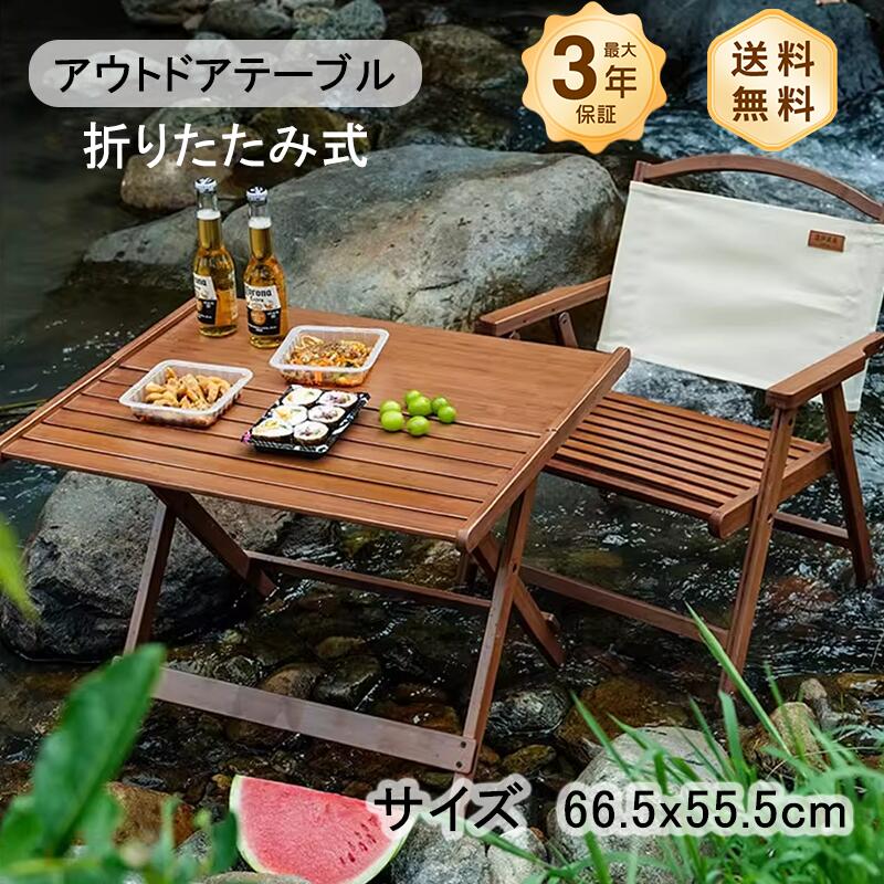 アウトドアテーブル 折りたたみ 折りたたみテーブル キャンプ テーブル チェア セット 幅66.5cm アルミ 木目 ブラウン 軽量 大きい｜monoca-labo 38,870円
