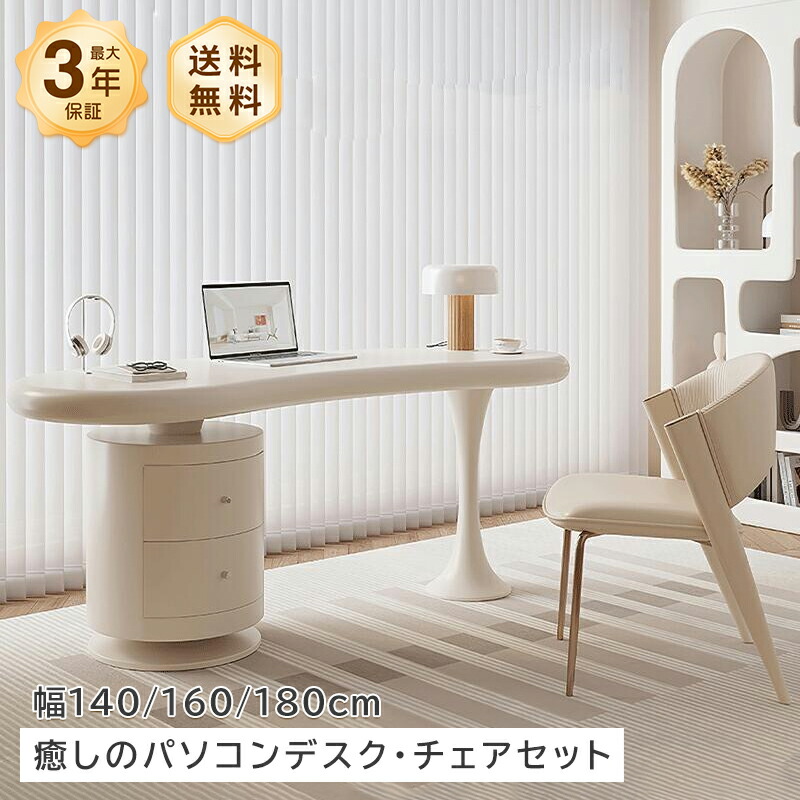 デスク パソコンデスク チェア セット ベージュ かわいい 韓国風 姫系 オフィステーブル PCデスク ワークデスク 作業台  テレワーク 在宅 勉強机 高級感 幅140/160/180cm 木製 ウッド おしゃれ モダン インテリア 家具 スタイリッシュ おすすめ
