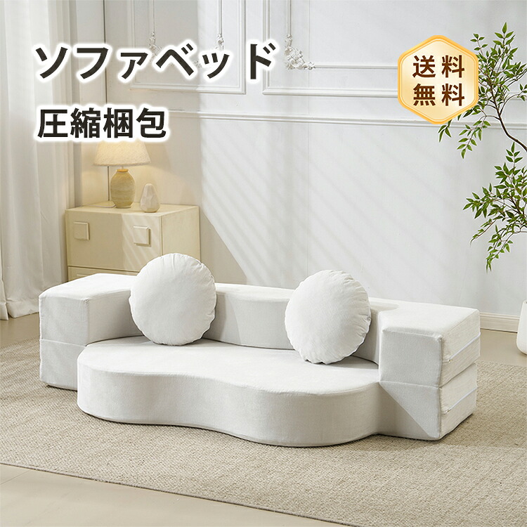 ソファベッド ソファ ローソファ フロアソファ カウチソファ ベッド 予備ベッド 圧縮 圧縮ソファ コンパクト 搬入楽々 完成品 2人掛け 幅170cm ボリューム感 ポリエステル 洗える おしゃれ 海外風 モダン ワンルーム 新生活 おすすめ 送料無料