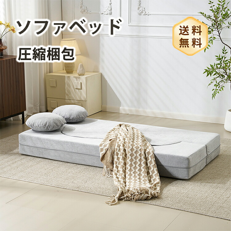 ソファベッド ソファ ローソファ フロアソファ カウチソファ ベッド 予備ベッド 圧縮 圧縮ソファ コンパクト 搬入楽々 完成品 2人掛け 幅170cm ボリューム感 ポリエステル 洗える おしゃれ 海外風 モダン ワンルーム 新生活 おすすめ 送料無料 19,350円