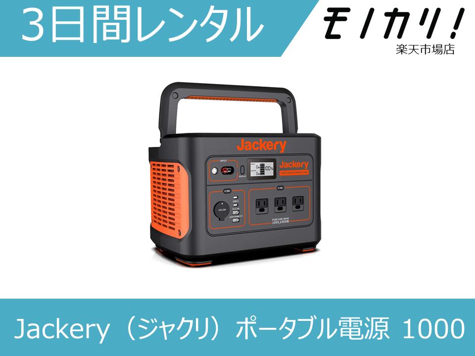 楽天市場】【バッテリー レンタル】Jackery ポータブル電源 2000
