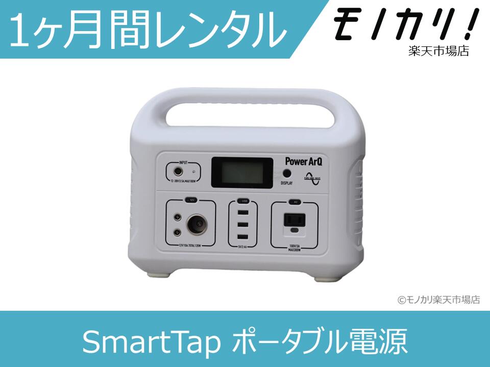 楽天市場】【バッテリー レンタル】ポータブル電源 レンタル SmartTap(スマートタップ)（626Wh/174000mAh ポータブル電源）  3日間 PowerArQ 4571427129545 : モノカリ 楽天市場店