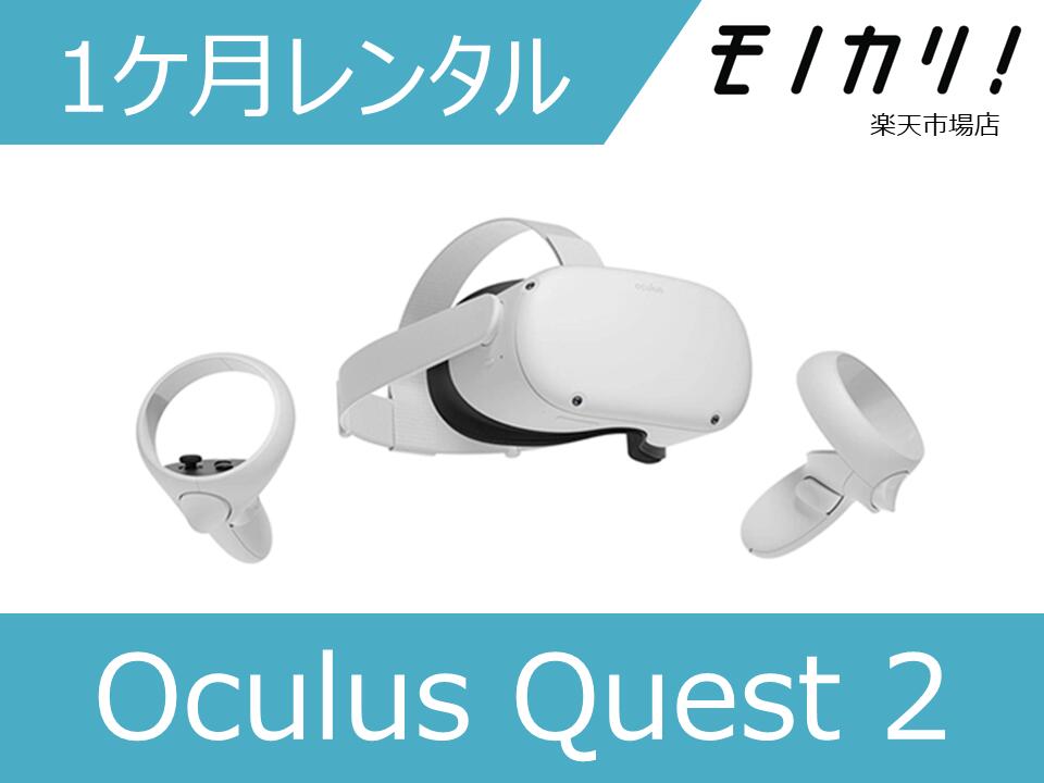 楽天市場】【VRゴーグル レンタル】Oculus Quest 2 オキュラスクエスト