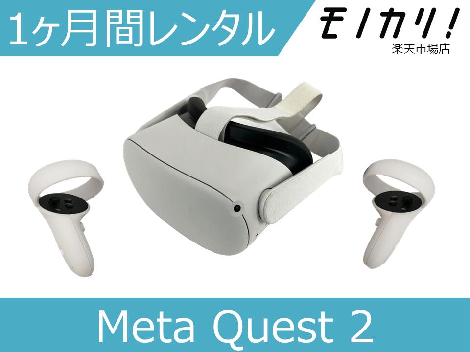 楽天市場】【VRゴーグル レンタル】Meta Quest2 レンタル Oculus Quest 2 オキュラスクエスト2 完全ワイヤレスオールインワンVRヘッドセット  64GB 3日間 0815820022695 : モノカリ 楽天市場店