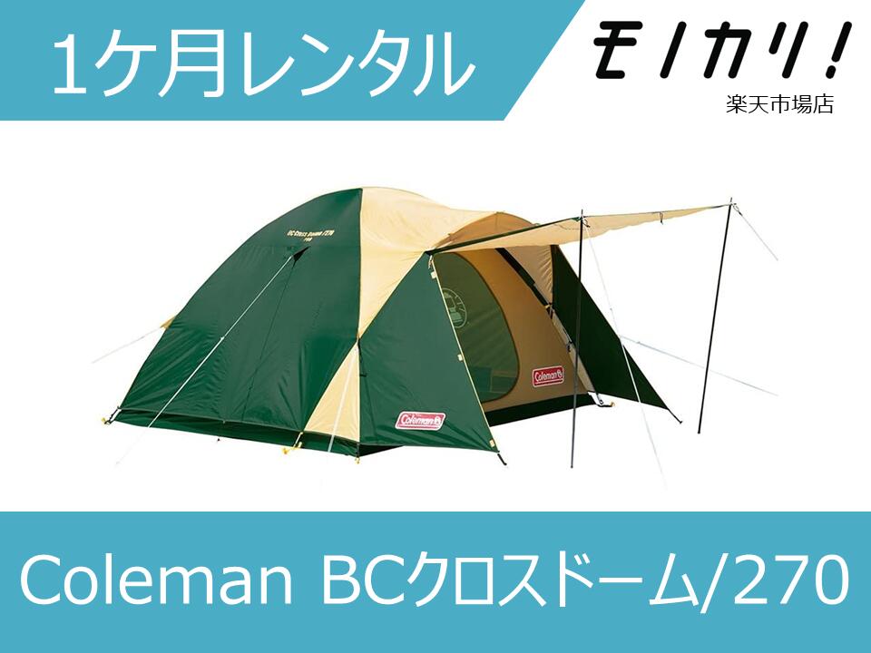 コールマン BCクロスドーム270 4～5人用 ファミリー【付属品完備】 BCクロスドーム/270の通販｜キャンプ用品のコールマン【公式
