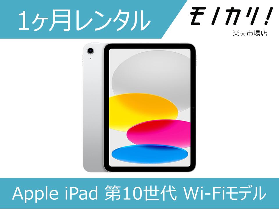 楽天市場】【タブレット レンタル】Apple iPad 第10世代 Wi-Fi