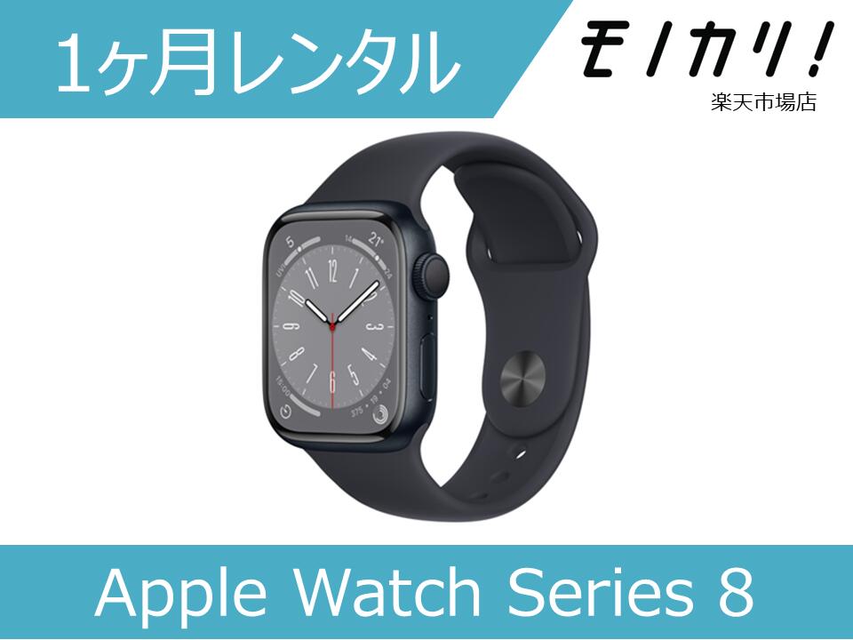 【スマートウォッチレンタル】Apple Watch Series 8 41mm/アルミニウムケース/スポーツバンド/GPSモデル MNP53J/A 1ヶ月間レンタル / 格安レンタル 月額レンタル アップル 4549995337389｜モノカリ 店