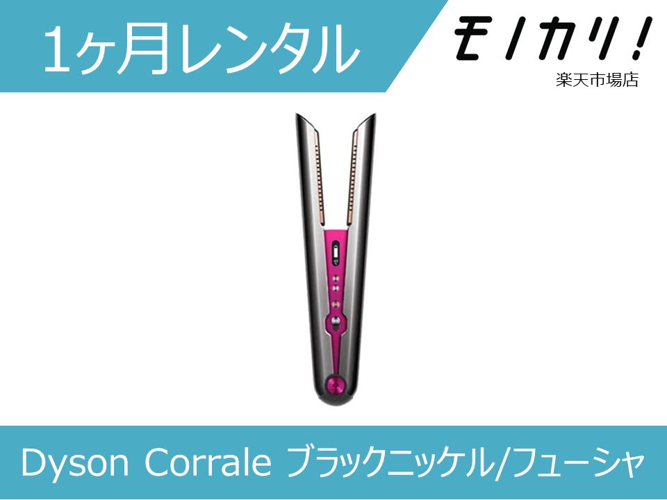 楽天市場】ダイソン CORRALEコードレスヘアアイロンHS07 VBR BX