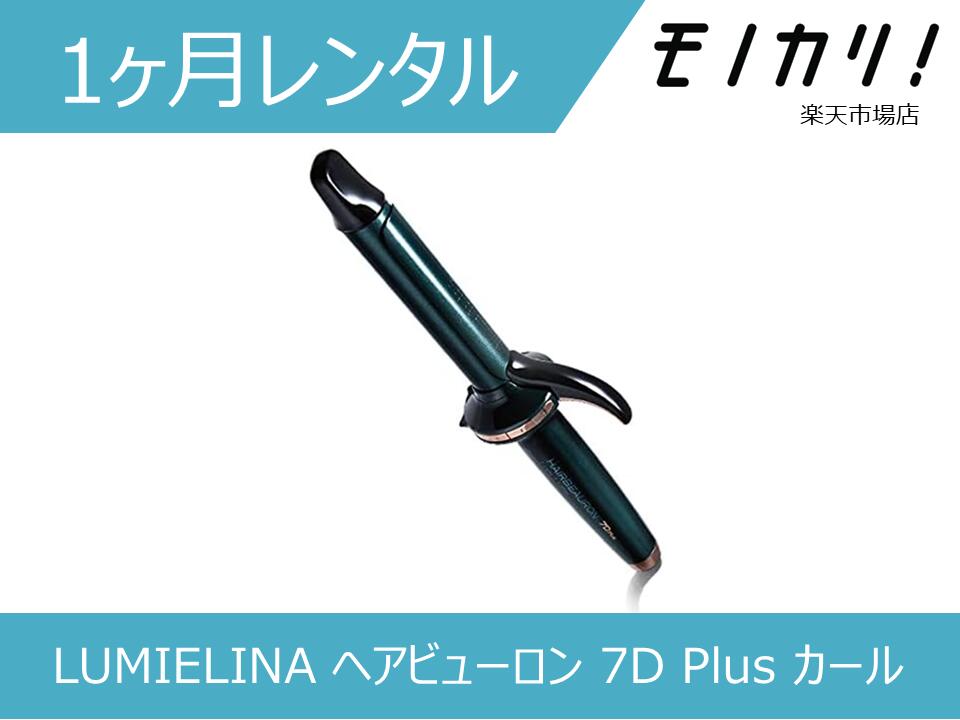 楽天市場】【美容家電レンタル】LUMIELINA ヘアビューロン 7D