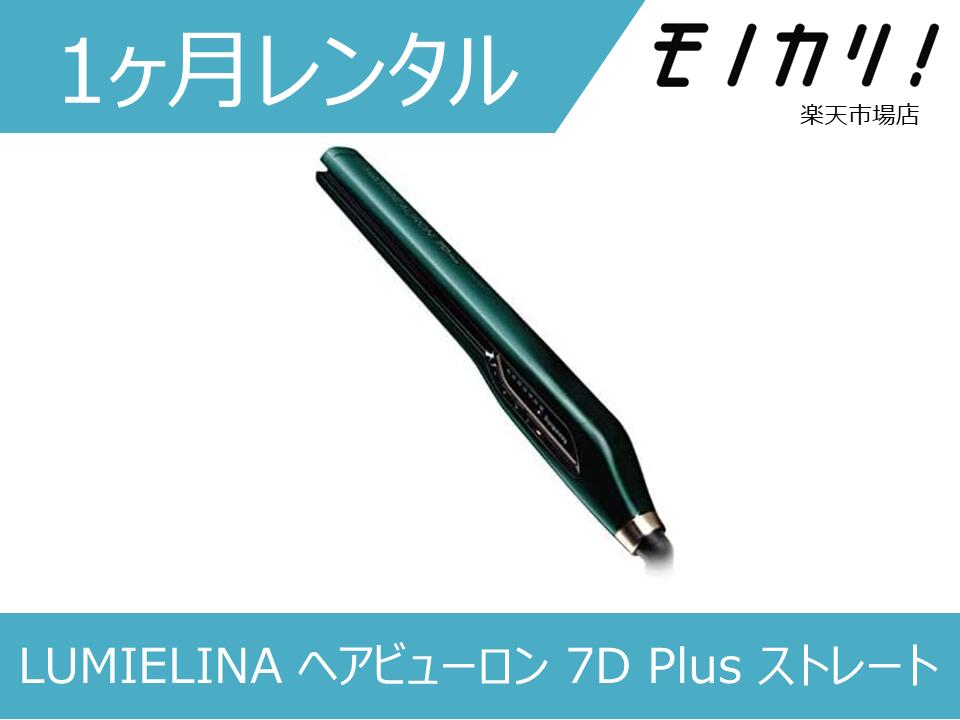 LUMIELINA  リュミエリーナ　ヘアビーロン　4D プラス　美品 格安レンタル] ヘアビューロン 4d plus ストレート LUMIELINA 2