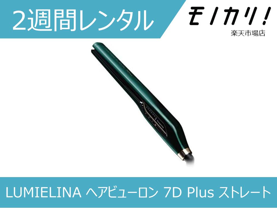楽天市場】【美容家電レンタル】LUMIELINA ヘアビューロン 7D