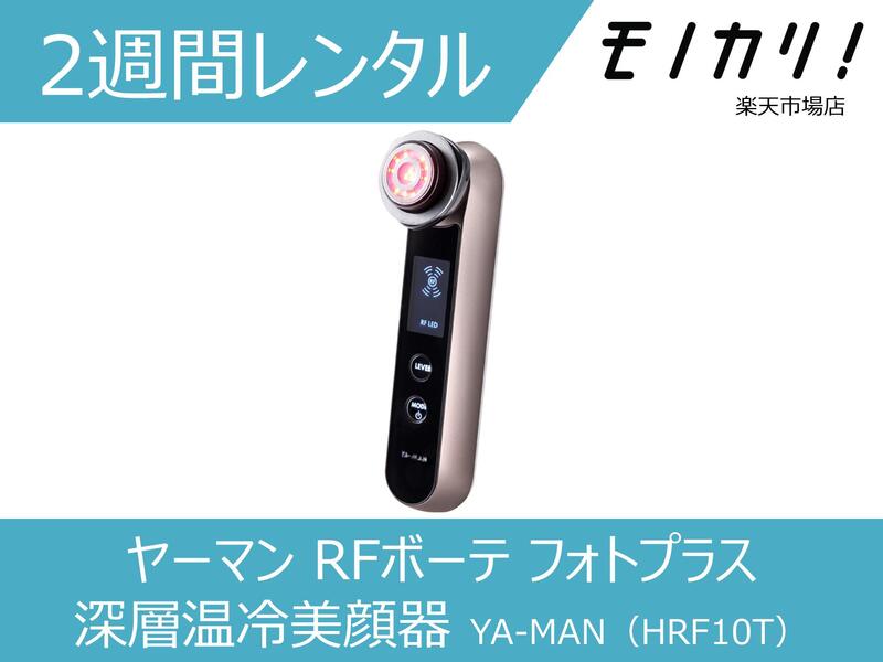 送料無料/プレゼント付♪ YA−MAN 美顔器 フォトプラス HRF-10T - 美容機器