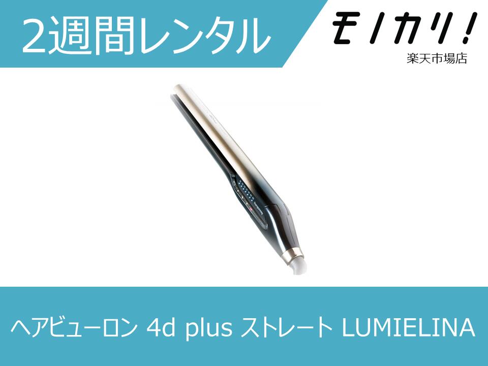 美容家電賃借 髢鉄レンタル Lumielina リュミエリーナ ヘア情景ロン 4d Plus 真っすぐ 2ウィーク G Jp ヘアビューロン 4d Plus ストレートを安価レンタル 全国貨物輸送無料 最短翌 受取 Maxtrummer Edu Co