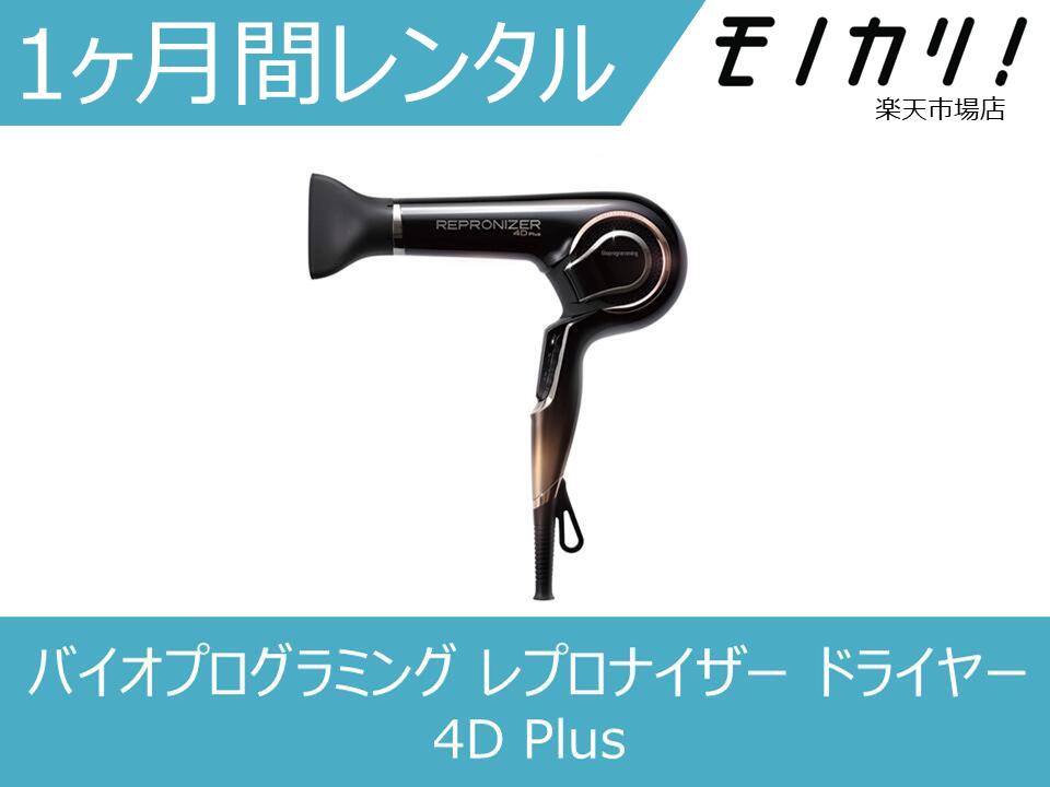 バイオプログラミングレプロナイザー4D Plus レプロナイザー 4D Plus | Bioprogramming Club