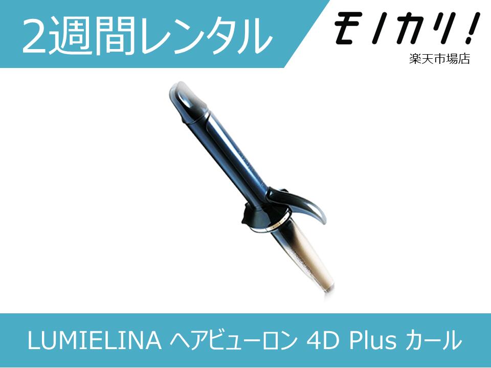 楽天市場】【美容家電レンタル】LUMIELINA ヘアビューロン 7D