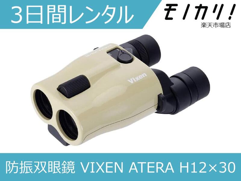 楽天市場 双眼鏡レンタル Canon Binoculars 12 36 Is Iii 防振双眼鏡 3日間 格安レンタル キヤノン 12倍 モノカリ 楽天市場店