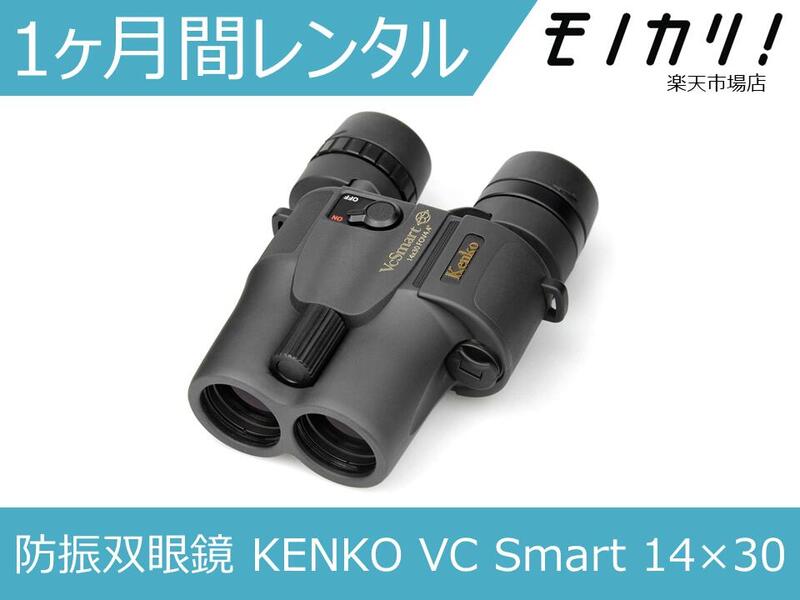 楽天市場】【防振双眼鏡レンタル】KENKO VC Smart 10×30 3日間レンタル / 格安レンタル ケンコー・トキナー  10倍4961607031940 : モノカリ 楽天市場店