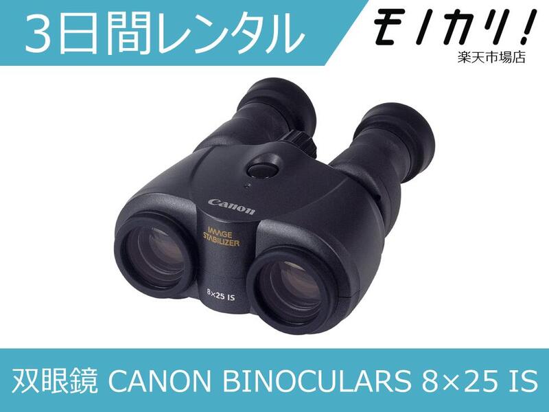 楽天市場 双眼鏡レンタル Canon Binoculars 12 36 Is Iii 防振双眼鏡 3日間 格安レンタル キヤノン 12倍 モノカリ 楽天市場店