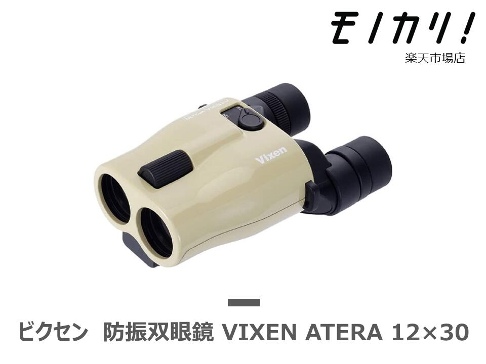 楽天市場】【防振双眼鏡レンタル】VIXEN ATERA H12×30 3日間レンタル / 格安レンタル ビクセン アテラ 12倍  4955295114931 : モノカリ 楽天市場店