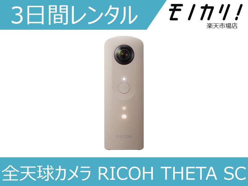 楽天市場 カメラレンタル 360度カメラレンタル 全天球カメラ Ricoh Theta Sc 3日間 格安レンタル リコー シータ モノカリ 楽天市場店